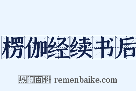 楞伽经续书后是什么意思的图片